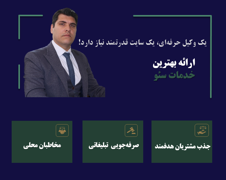 خدمات سئو سایت وکلا